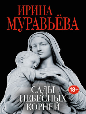 cover image of Сады небесных корней